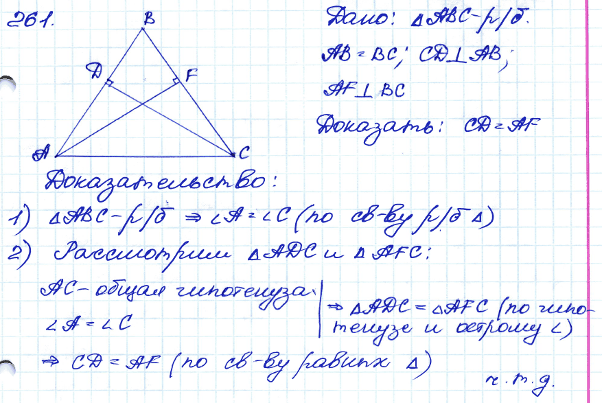 Геометрия 7 класс. ФГОС Атанасян Задание 261