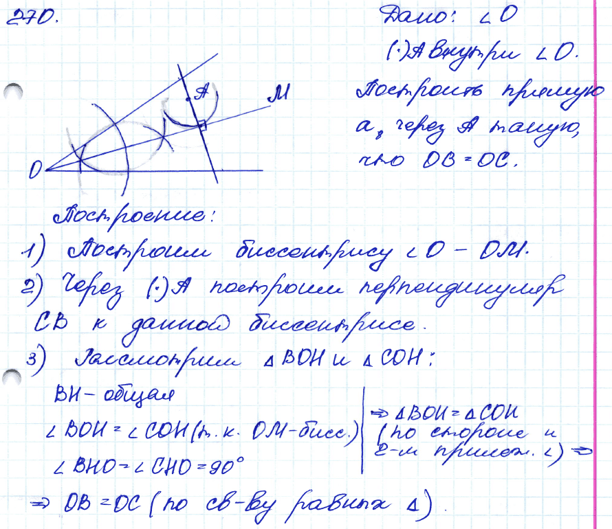 Геометрия 7 класс. ФГОС Атанасян Задание 270