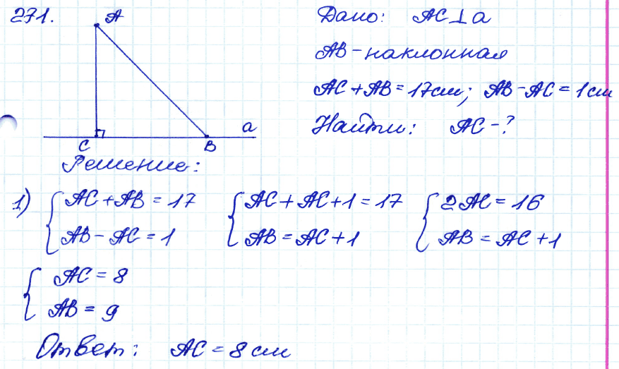 Геометрия 7 класс. ФГОС Атанасян Задание 271