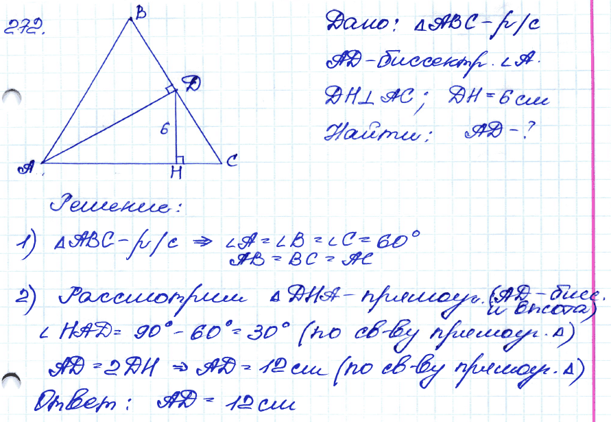 Геометрия 7 класс. ФГОС Атанасян Задание 272