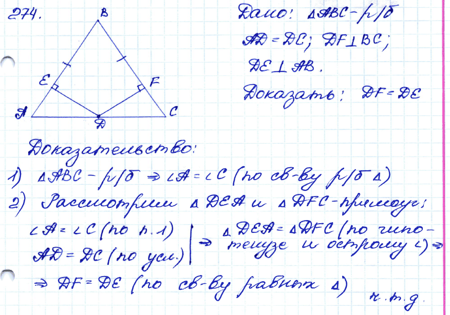 Геометрия 7 класс. ФГОС Атанасян Задание 274