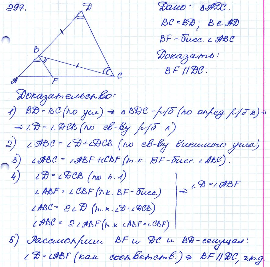 Геометрия 7 класс. ФГОС Атанасян Задание 297