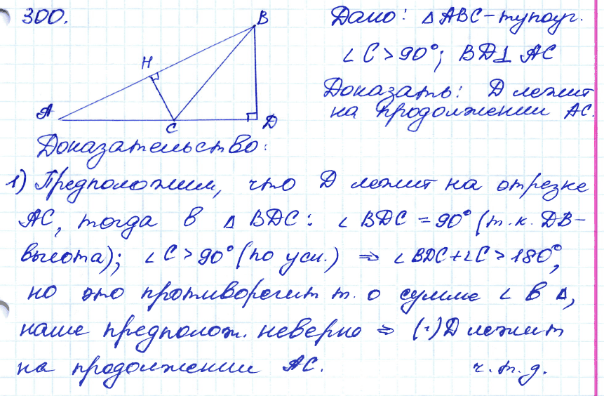 Геометрия 7 класс. ФГОС Атанасян Задание 300