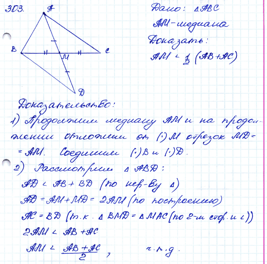 Геометрия 7 класс. ФГОС Атанасян Задание 303