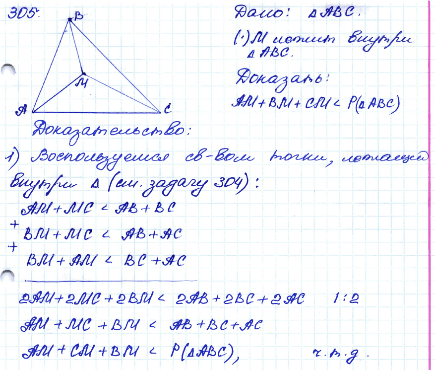 Геометрия 7 класс. ФГОС Атанасян Задание 305