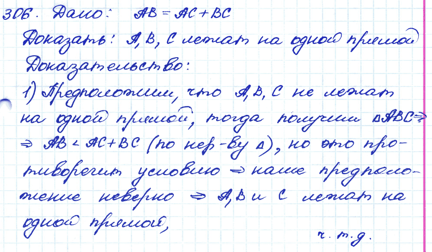 Геометрия 7 класс. ФГОС Атанасян Задание 306