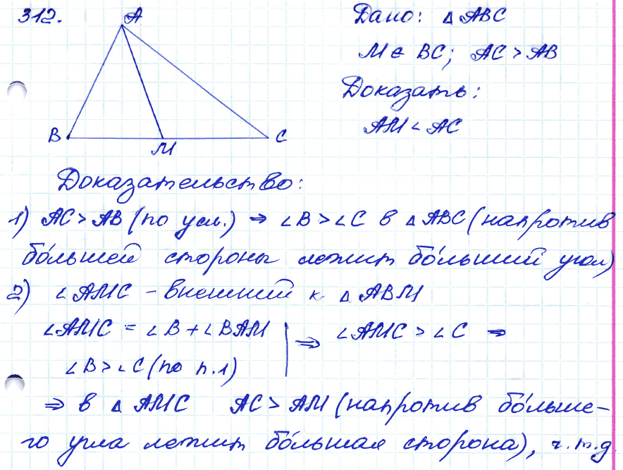 Геометрия 7 класс. ФГОС Атанасян Задание 312