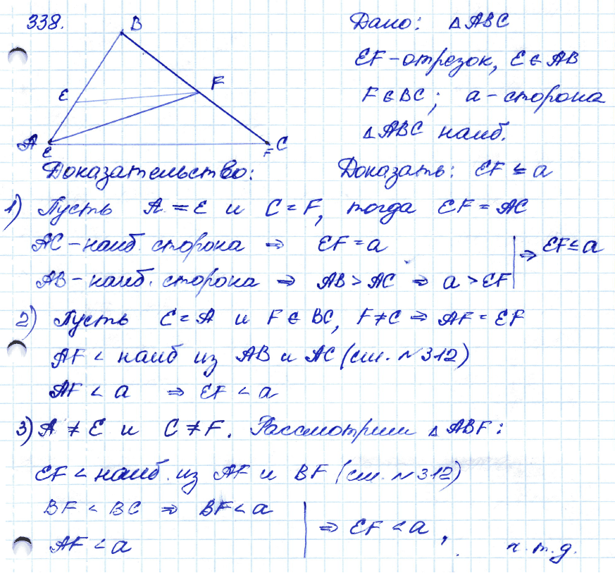 Геометрия 7 класс. ФГОС Атанасян Задание 338