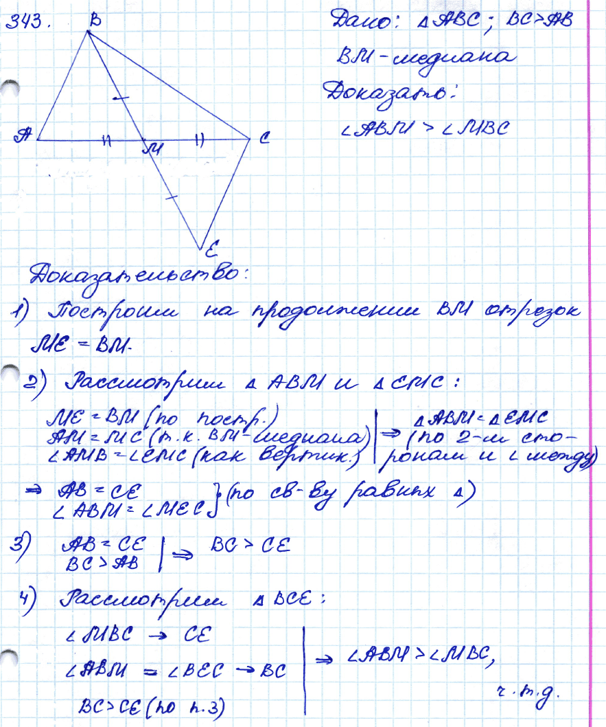 Геометрия 7 класс. ФГОС Атанасян Задание 343