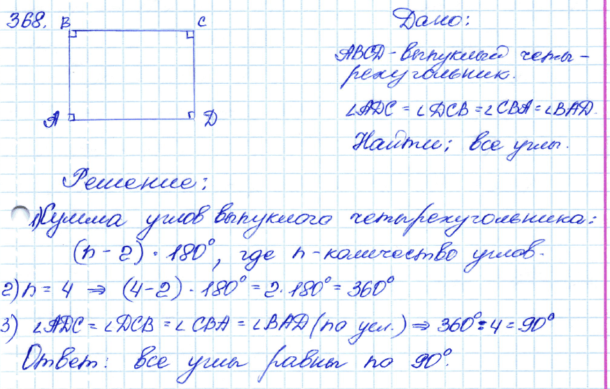 Геометрия 7 класс. ФГОС Атанасян Задание 368