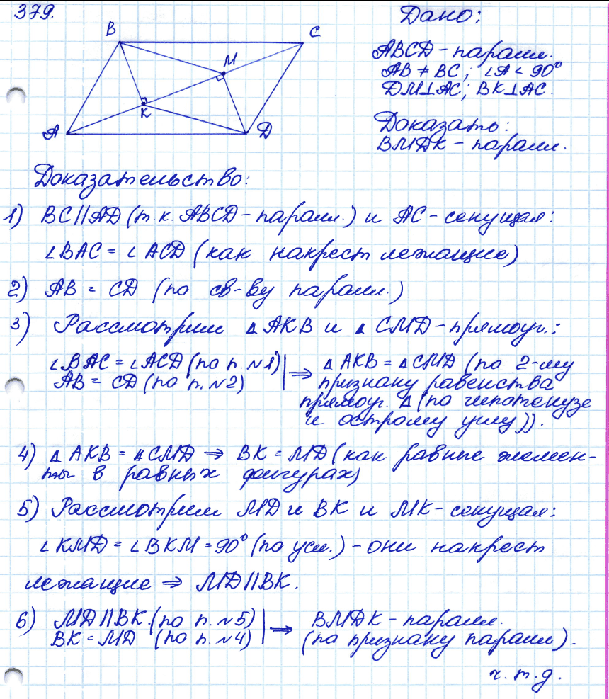 Геометрия 7 класс. ФГОС Атанасян Задание 379