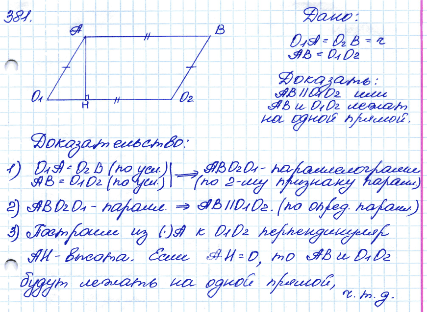 Геометрия 7 класс. ФГОС Атанасян Задание 381