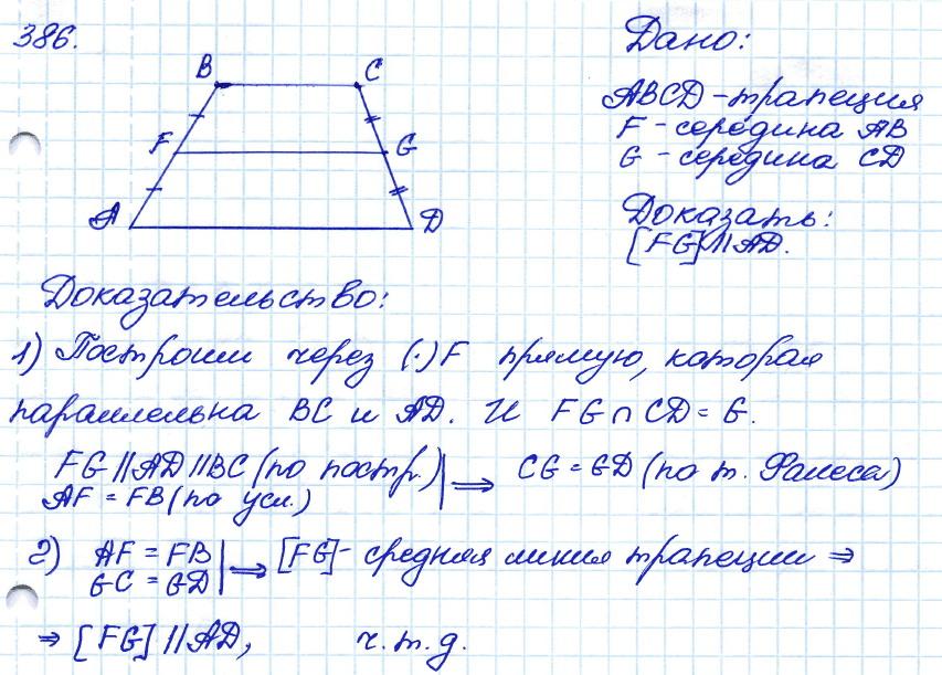 Геометрия 7 класс. ФГОС Атанасян Задание 386