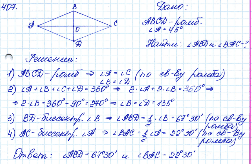 Геометрия 7 класс. ФГОС Атанасян Задание 407