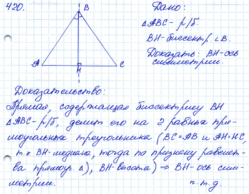 Геометрия 7 класс. ФГОС Атанасян Задание 420