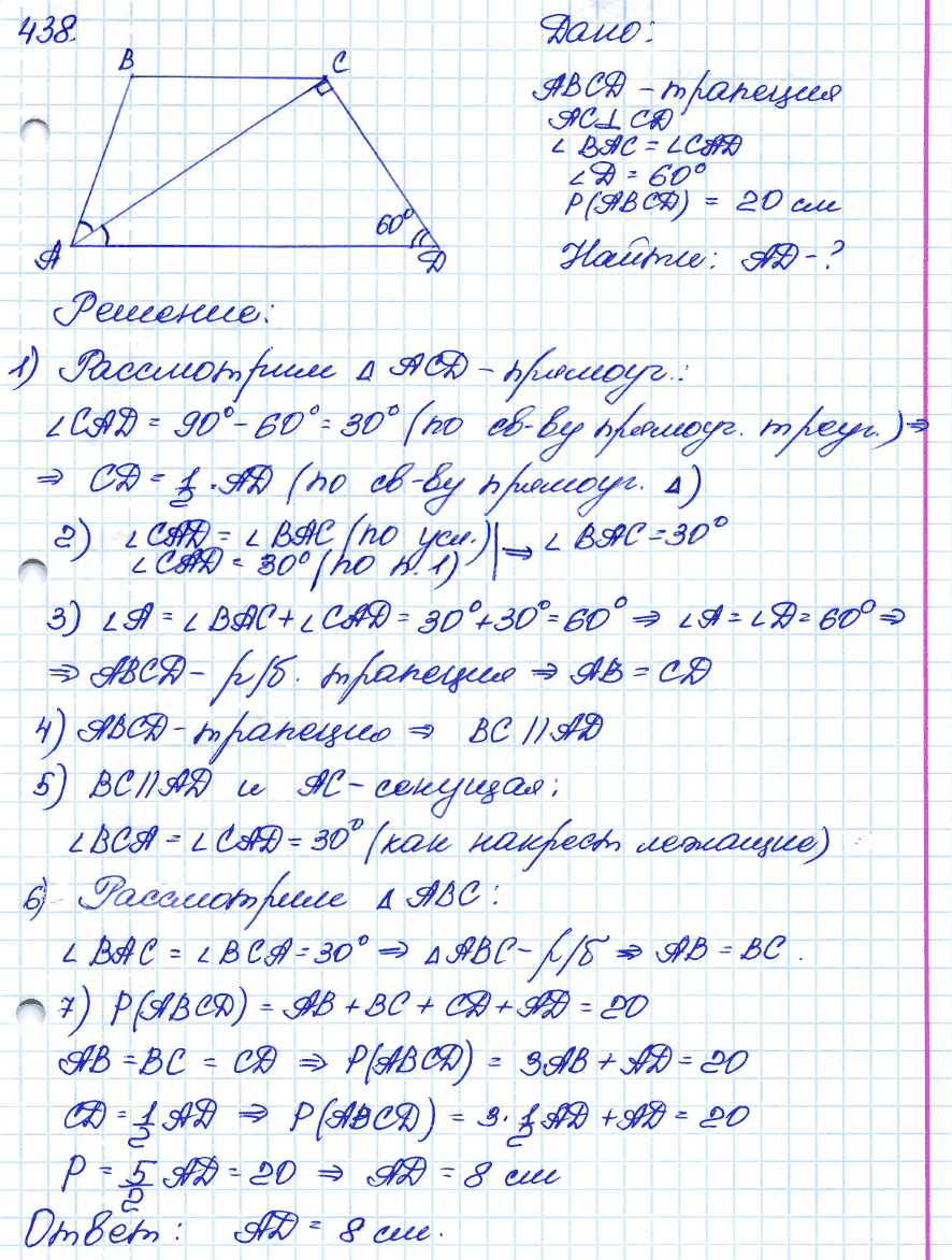 Геометрия 7 класс. ФГОС Атанасян Задание 438