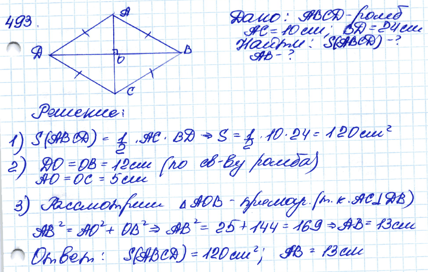 Геометрия 7 класс. ФГОС Атанасян Задание 493