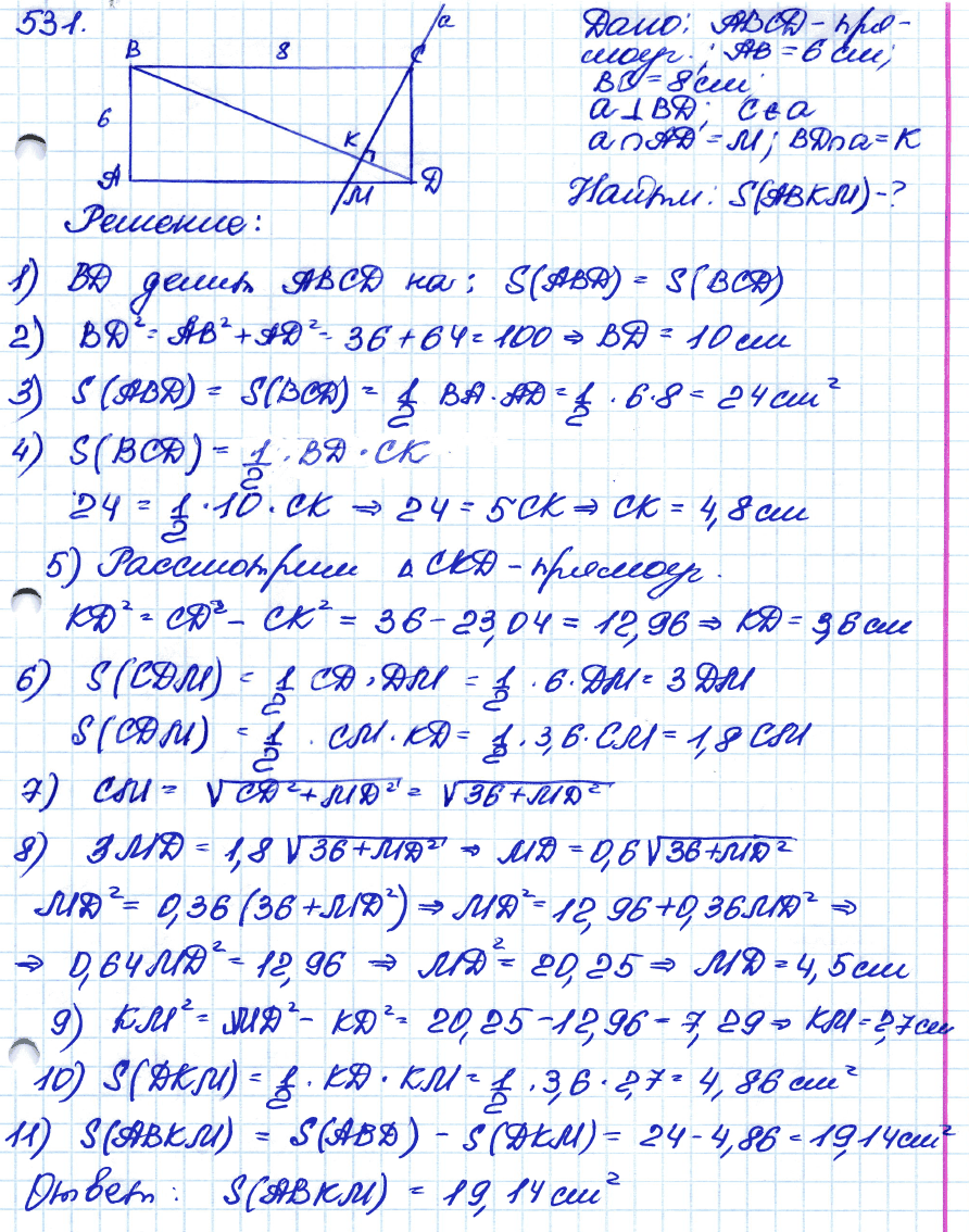 Геометрия 7 класс. ФГОС Атанасян Задание 531
