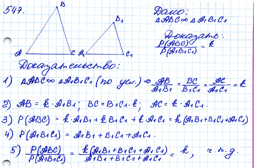 Геометрия 8 класс атанасян подобие. Геометрия 8 класс Атанасян гдз номер 547. Геометрия 8 класс Атанасян номер 547. Геометрия 7-9 класс Атанасян 547. Номер 547 по геометрии 8 класс Атанасян.