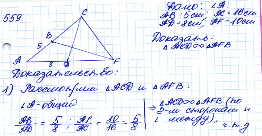 Геометрия 7 класс. ФГОС Атанасян Задание 559