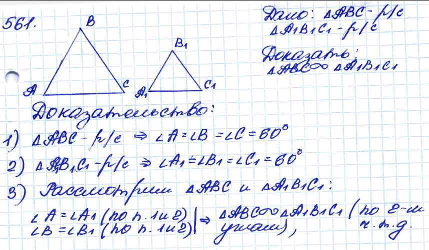Геометрия 7 класс. ФГОС Атанасян Задание 561