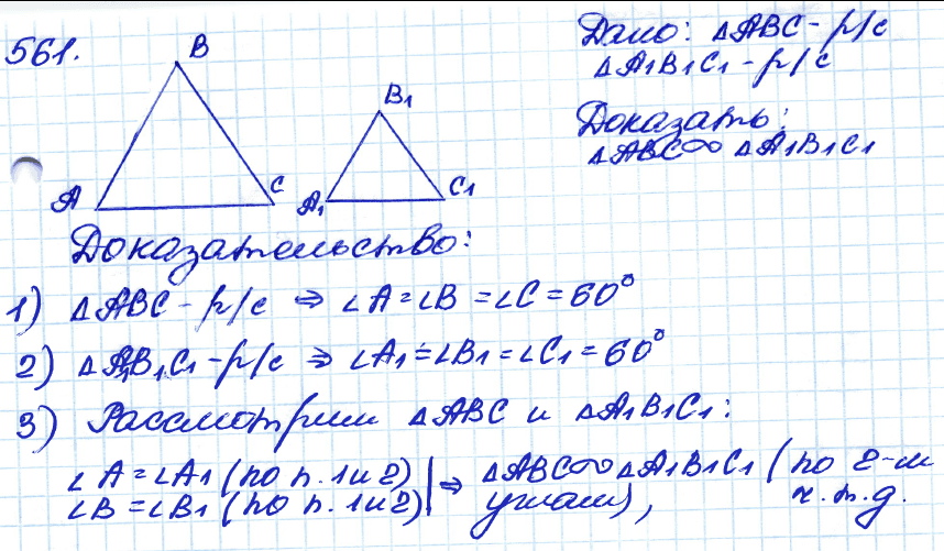 Геометрия 7 класс атанасян 137. Геометрия 8 класс Атанасян гдз номер 561. Геометрия 8 класс Атанасян гдз 561. 561 Геометрия 8 класс Атанасян. Номер 561 Атанасян.