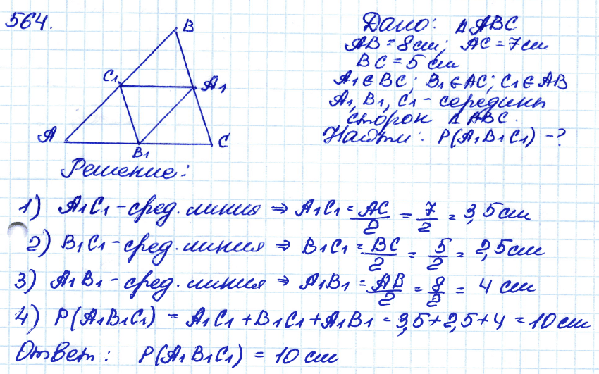 Геометрия 7 класс. ФГОС Атанасян Задание 564