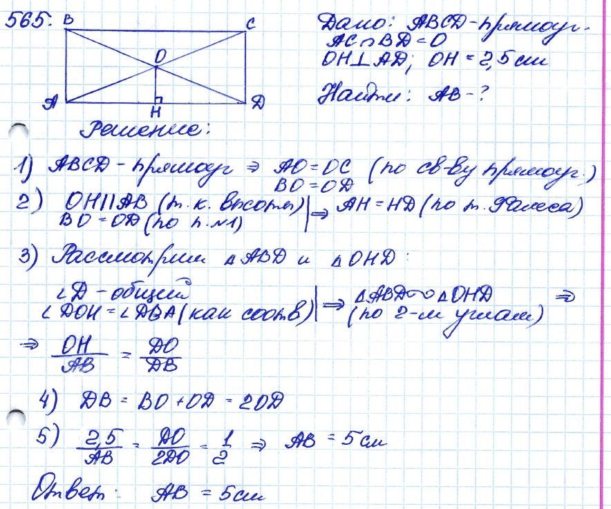 Геометрия 7 класс. ФГОС Атанасян Задание 565