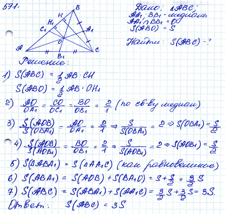 Геометрия 7 класс. ФГОС Атанасян Задание 571