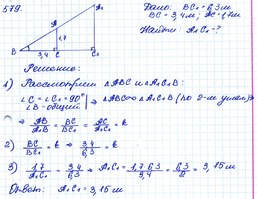 Геометрия 7 класс. ФГОС Атанасян Задание 579