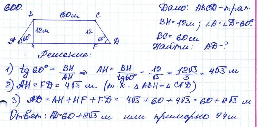 Геометрия 7 класс. ФГОС Атанасян Задание 600