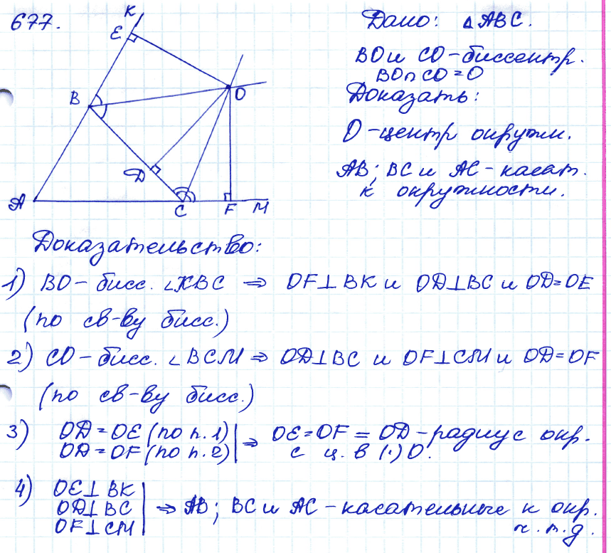 Геометрия 7 класс. ФГОС Атанасян Задание 677