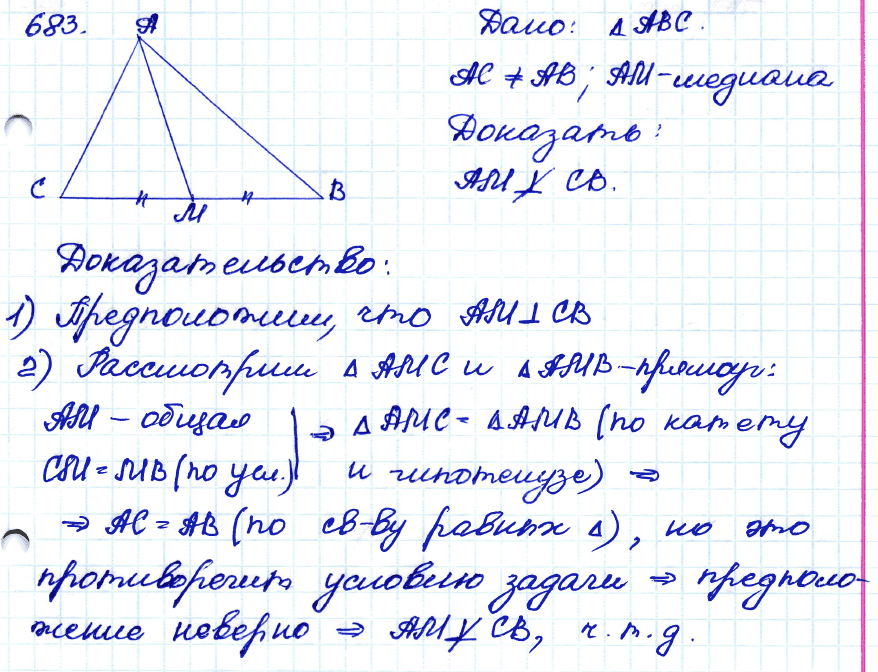 Геометрия 7 класс. ФГОС Атанасян Задание 683