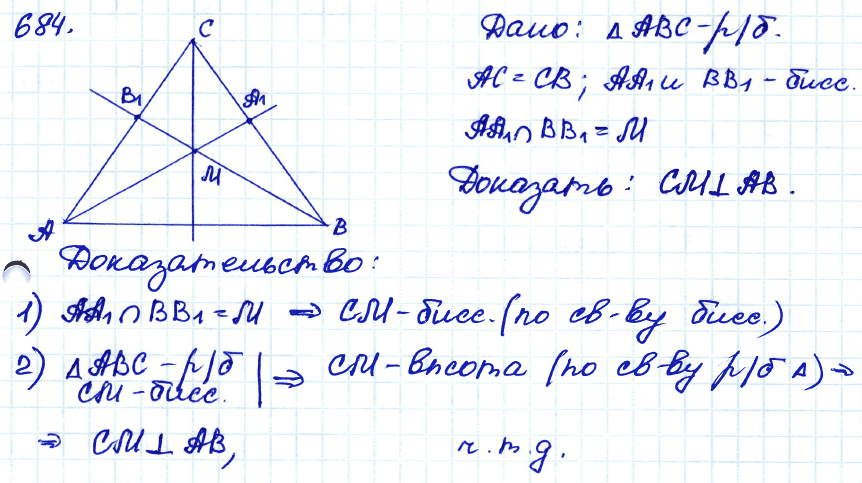 Геометрия 7 класс. ФГОС Атанасян Задание 684