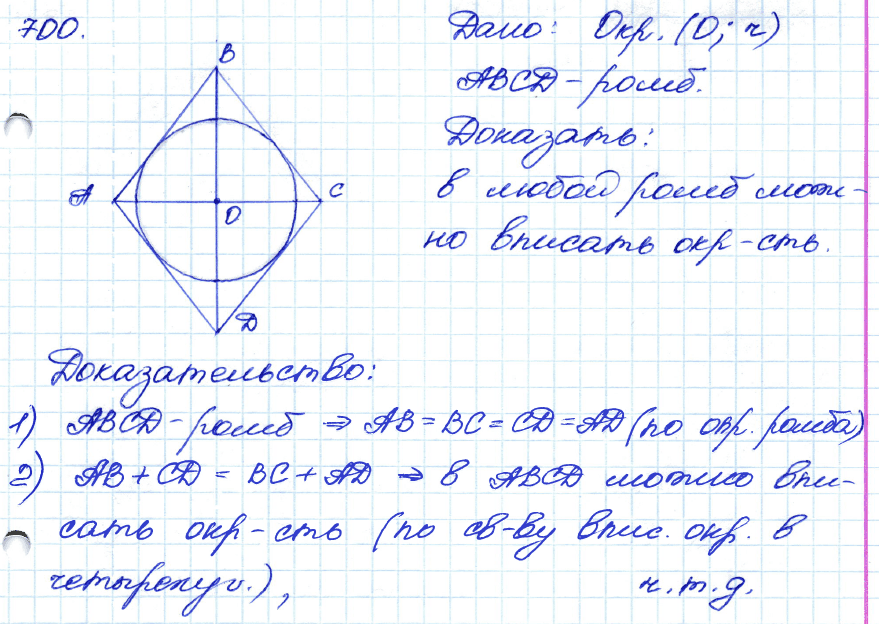 Геометрия 7 класс. ФГОС Атанасян Задание 700