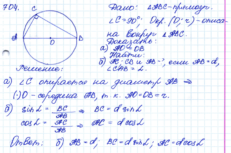 Геометрия 7 класс. ФГОС Атанасян Задание 704