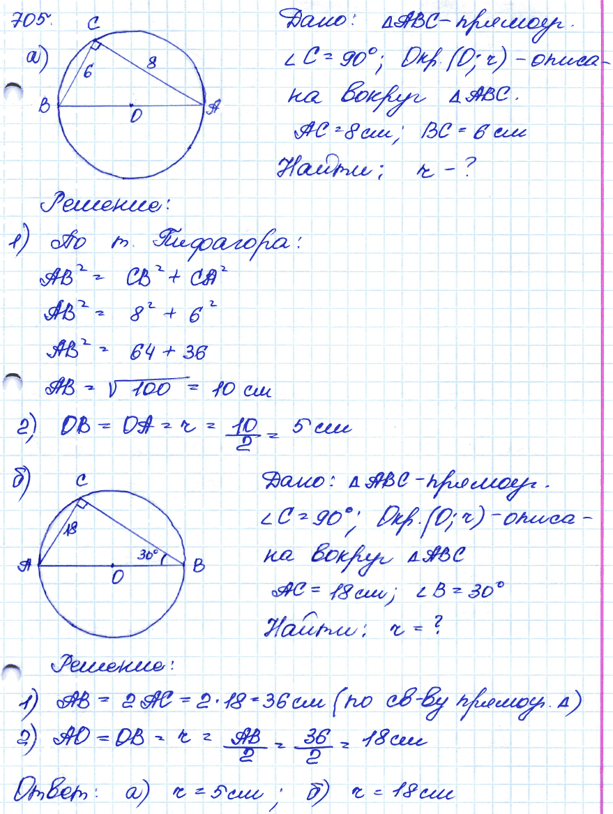 Геометрия 7 класс. ФГОС Атанасян Задание 705