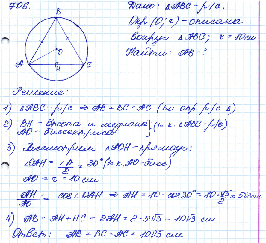 Геометрия 7 класс. ФГОС Атанасян Задание 706