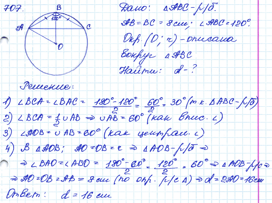 Геометрия 7 класс. ФГОС Атанасян Задание 707