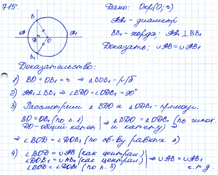 Геометрия 7 класс. ФГОС Атанасян Задание 715