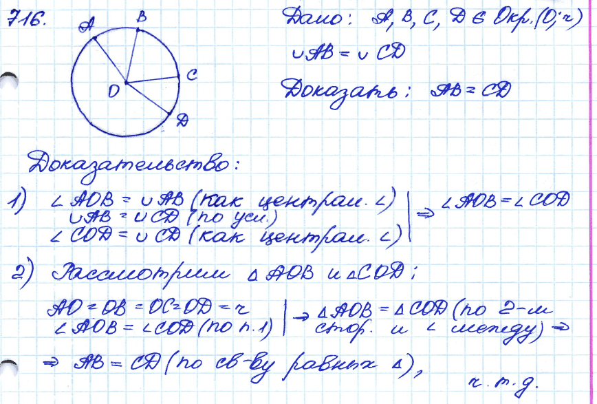 Геометрия 7 класс. ФГОС Атанасян Задание 716