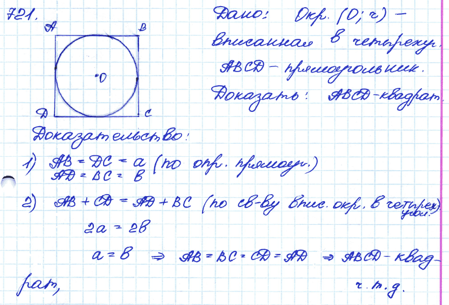 Геометрия 7 класс. ФГОС Атанасян Задание 721
