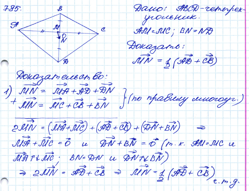 Геометрия 7 класс. ФГОС Атанасян Задание 785