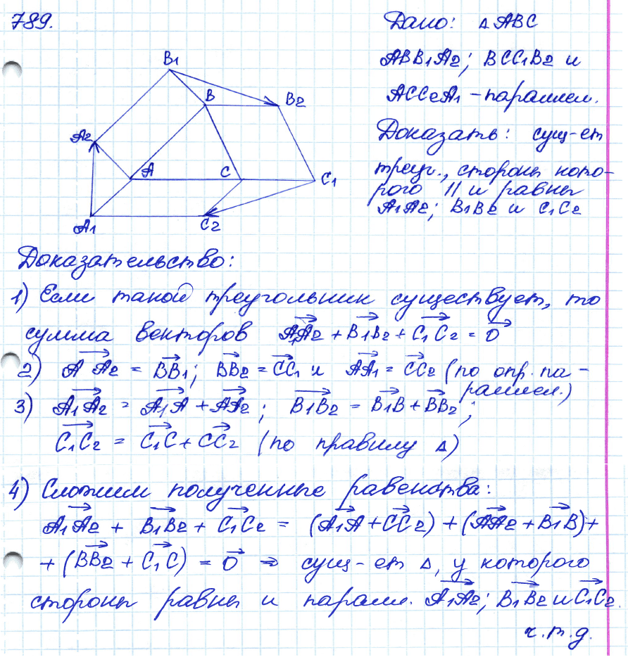 Геометрия 7 класс. ФГОС Атанасян Задание 789