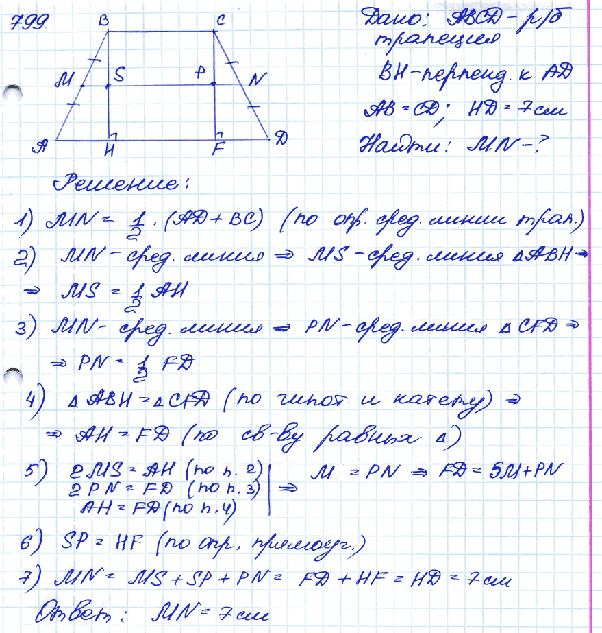 Геометрия 7 класс. ФГОС Атанасян Задание 799