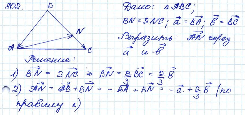 Геометрия 7 класс. ФГОС Атанасян Задание 802