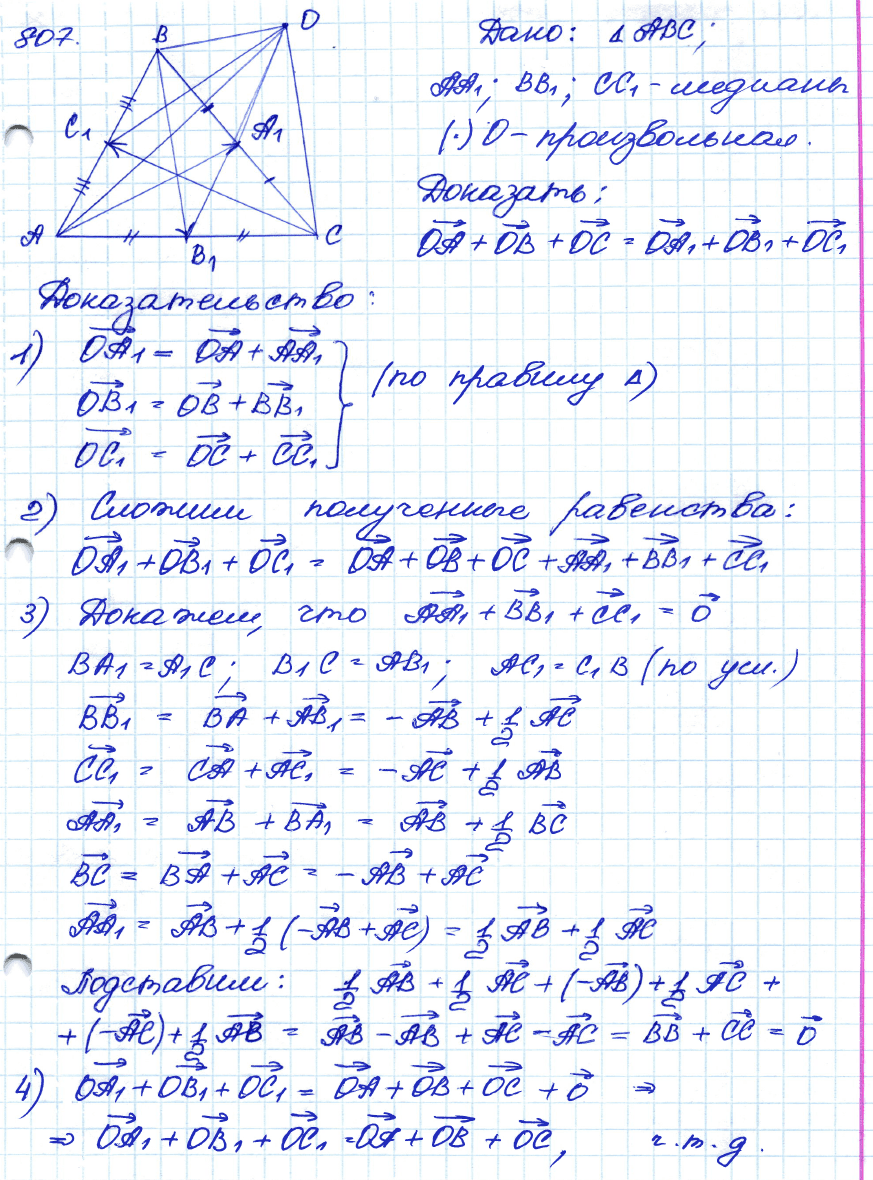 Геометрия 7 класс. ФГОС Атанасян Задание 807