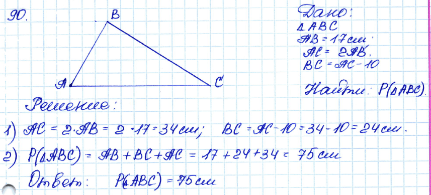 Геометрия 7 класс. ФГОС Атанасян Задание 90