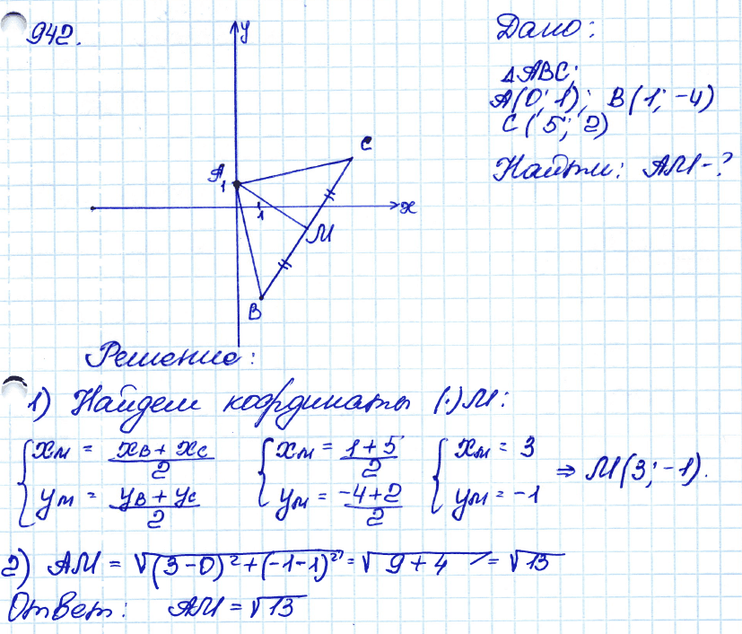 Геометрия 7 класс. ФГОС Атанасян Задание 942