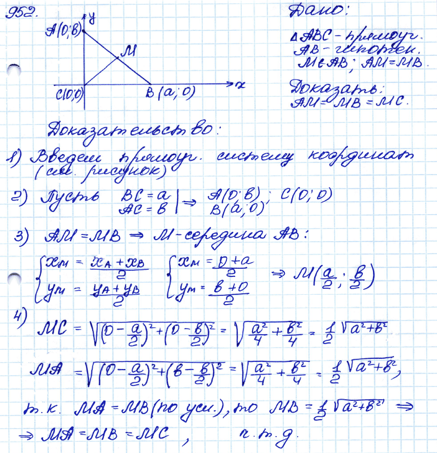 Геометрия 7 класс. ФГОС Атанасян Задание 952